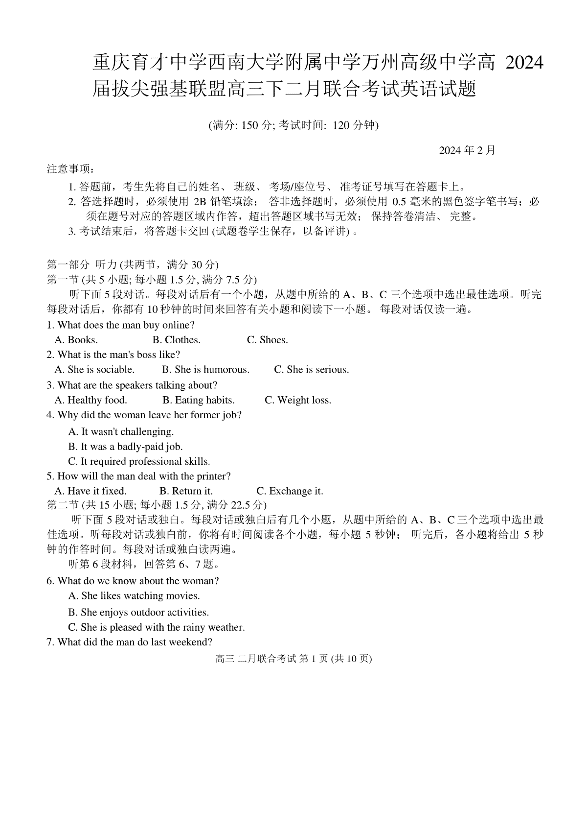 2024届重庆市拔尖强基联盟（重庆育才中学、西南大学附属中学、重庆万州中学）高三下学期2月联合考试英