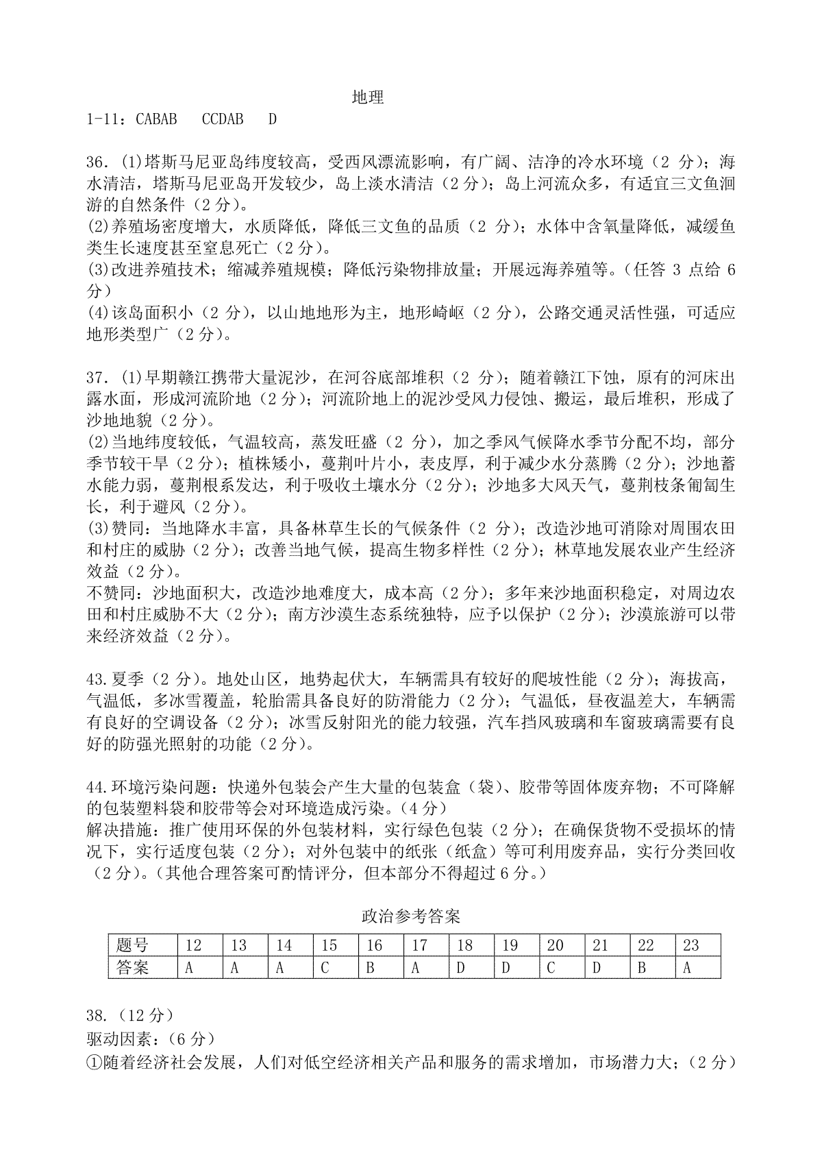 24届高三文科综合下期入学考试试卷答案