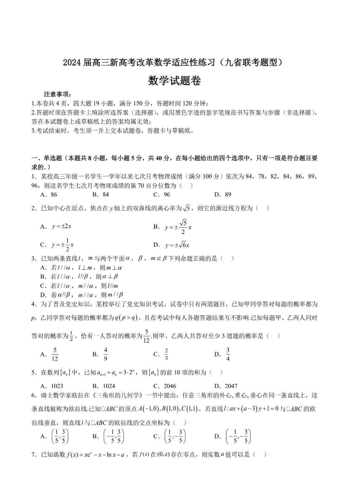 2024年高三新高考改革数学适应性试题