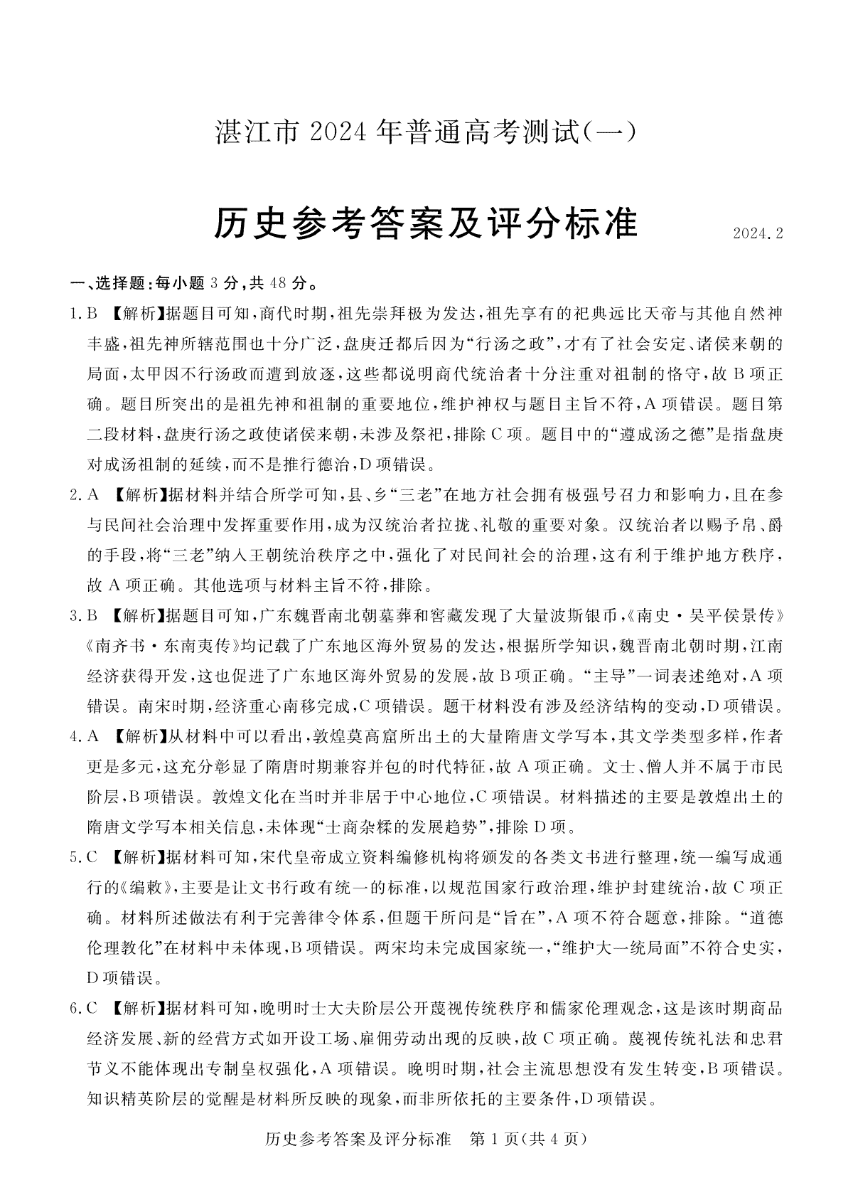 湛江市2024年普通高考测试（一）历史答案