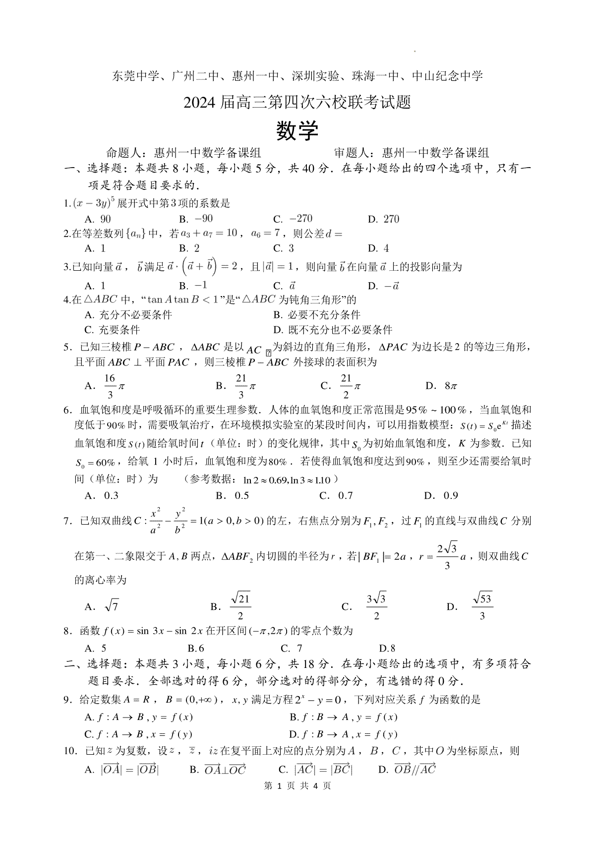 广东省东莞中学、广州二中、惠州一中、深圳实验、珠海一中、中山纪念中学2024届高三第四次六校联考 数