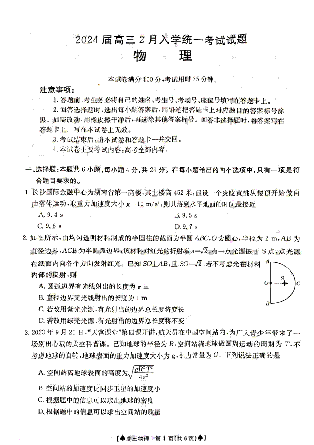 湖南省三湘创新发展联合体2023-2024学年高三下学期入学考物理试卷