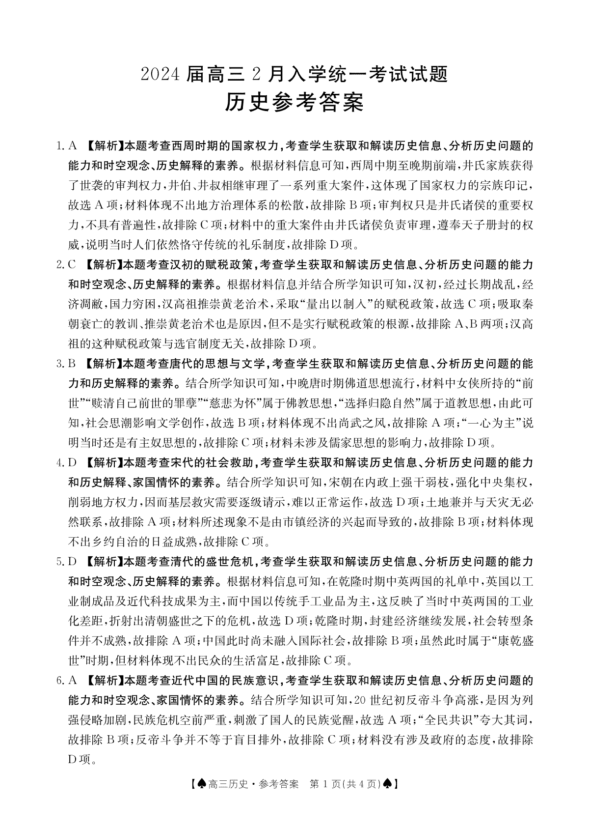 湖南省三湘创新发展联合体2023-2024学年高三下学期入学考历史答案