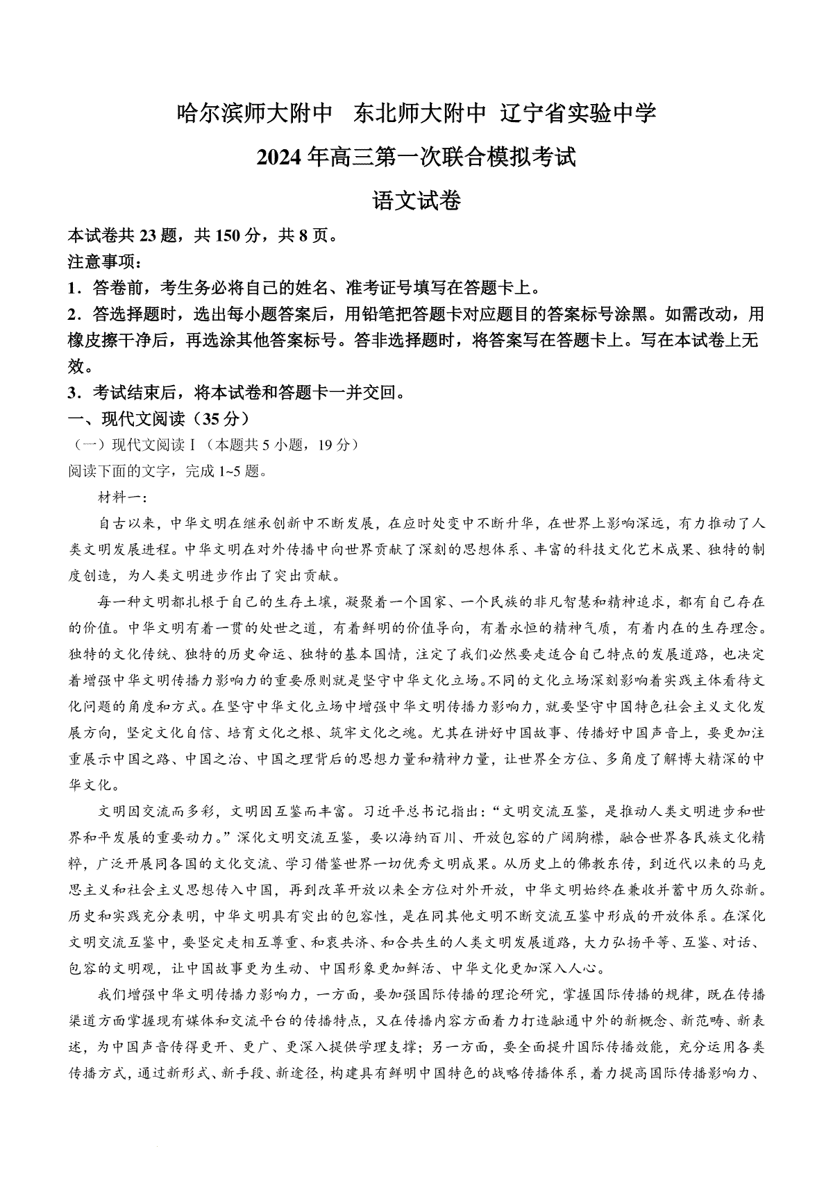 东北三省三校（哈师大附中、东北师大附中、辽宁省实验中学）2023-2024学年高三下学期第一次联合模