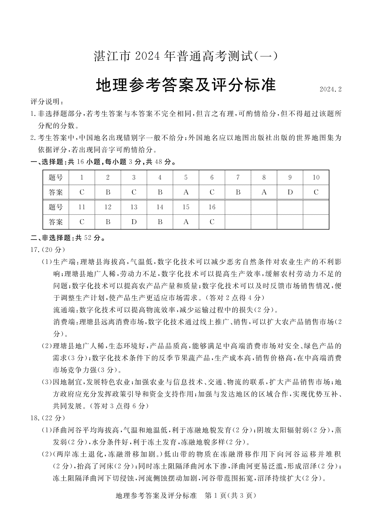 2024届广东省湛江市高三一模地理答案