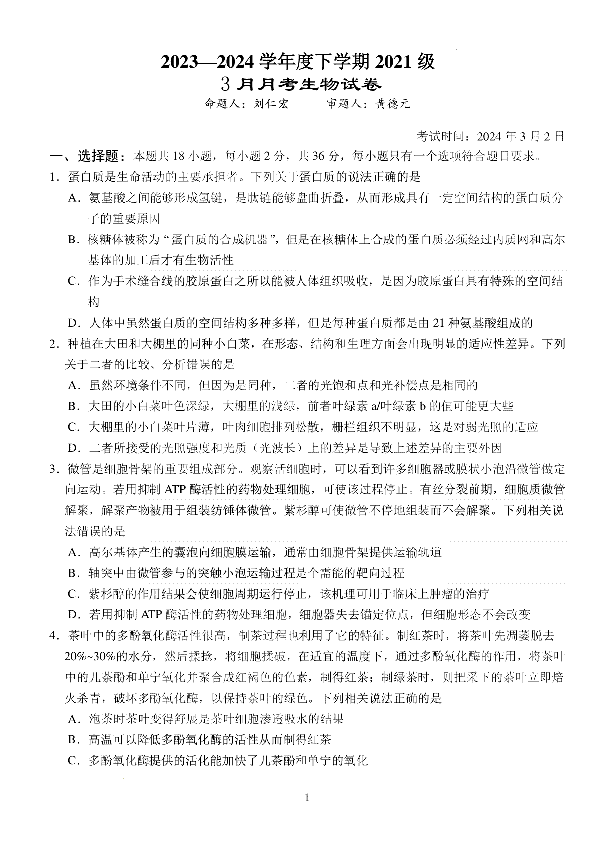 湖北省沙市中学2023-2024学年高三下学期3月月考生物试题