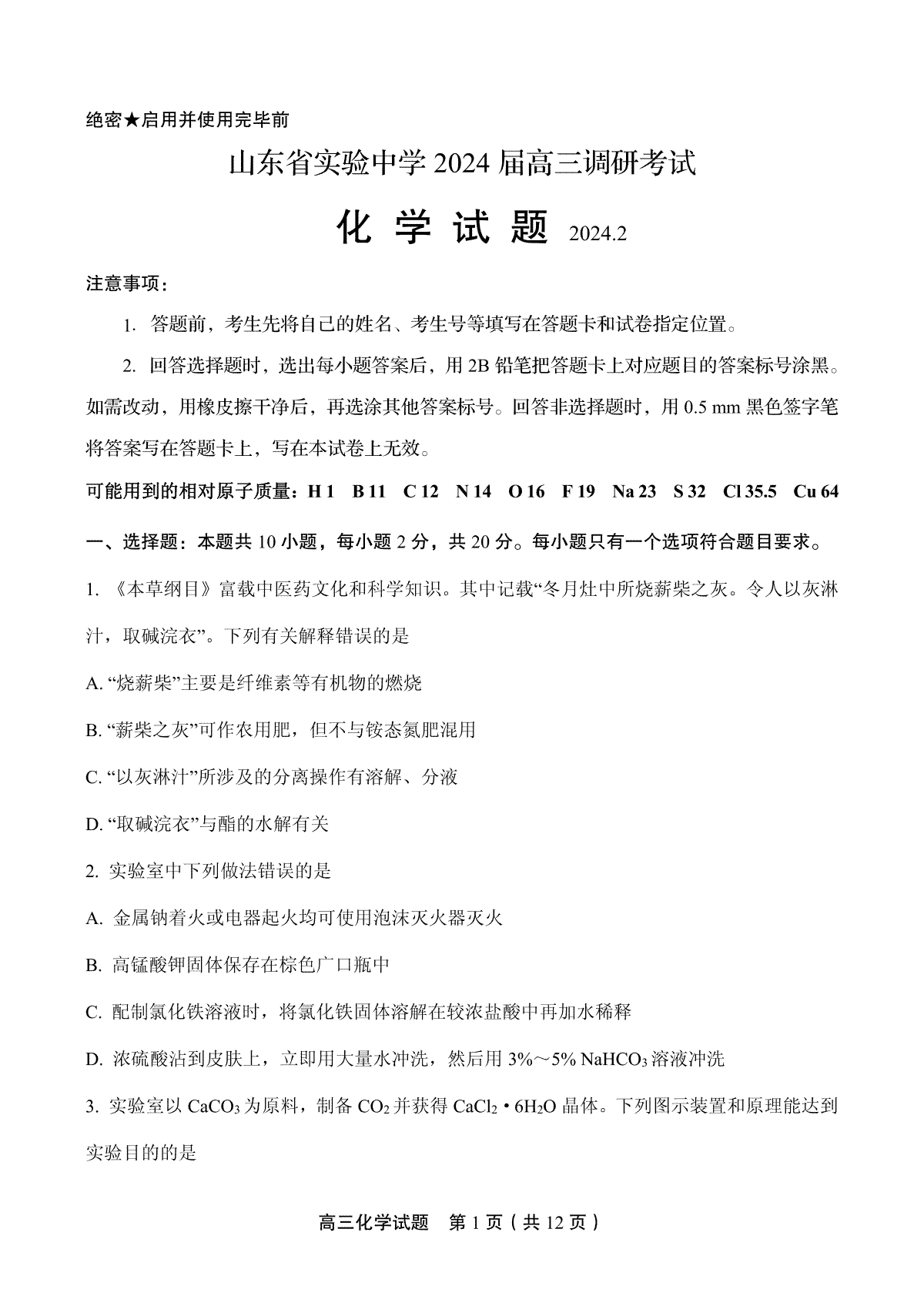 山东省实验中学2024届高三2月调研考试（化学）