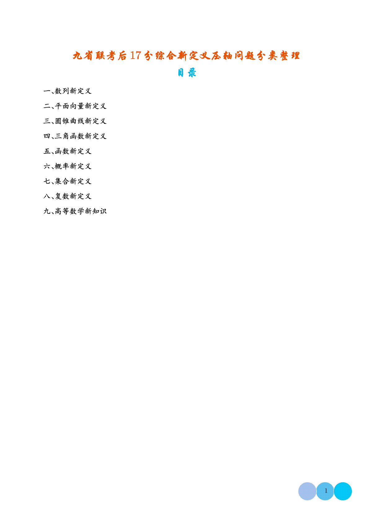 九省联考后17分综合新定义压轴问题分类整理（解析）