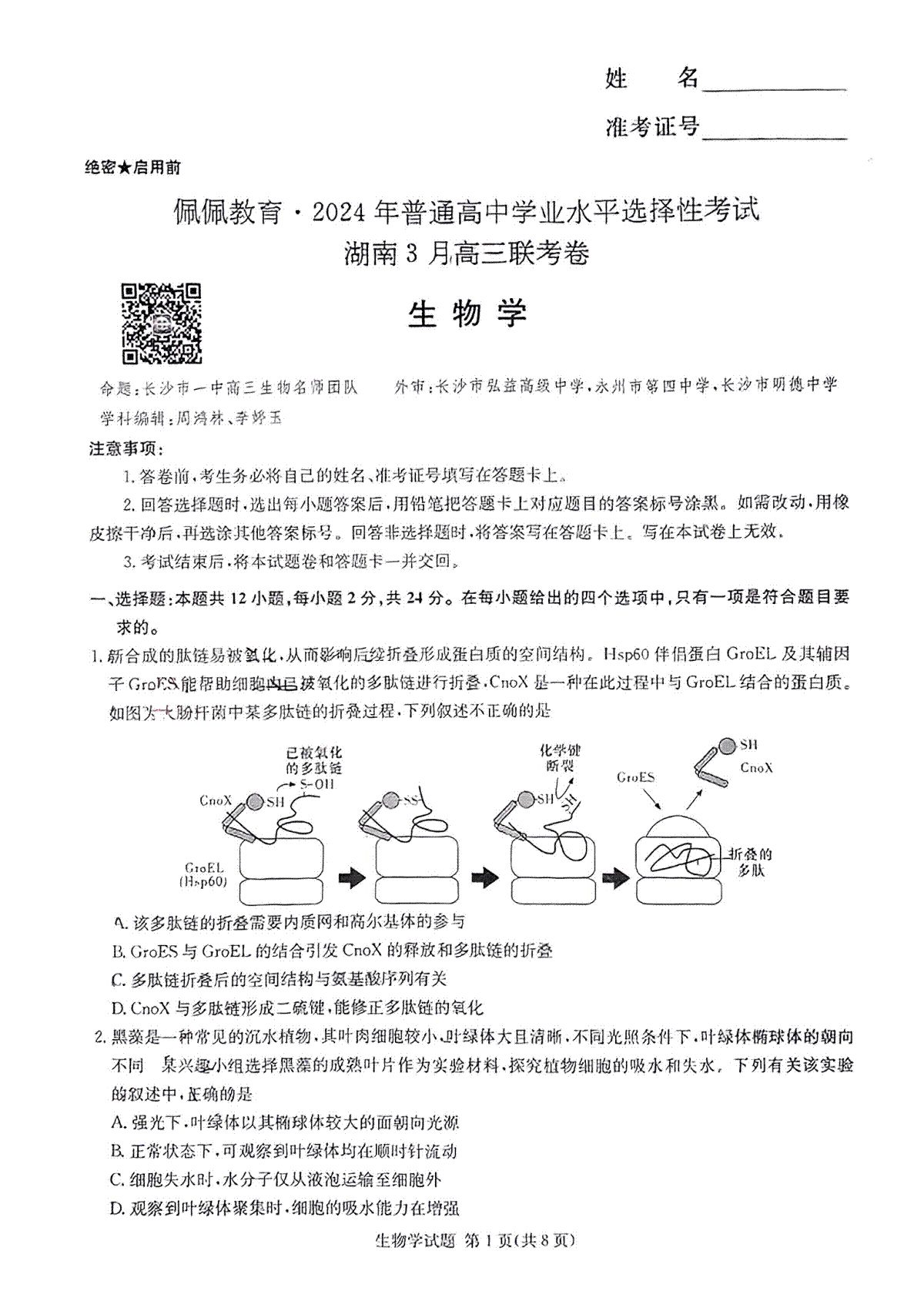 佩佩教育2024年普通高中学业水平选择性考试 湖南3月高三 联考卷 生物
