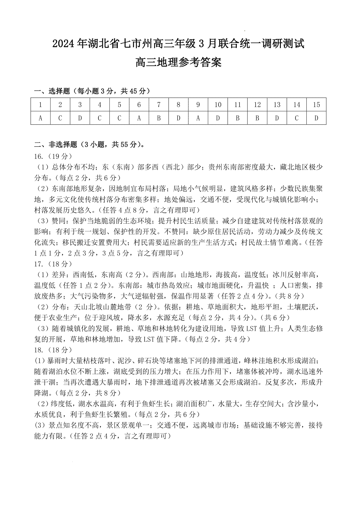 2024年湖北省七市州高三3月联合调研考试地理参考答案