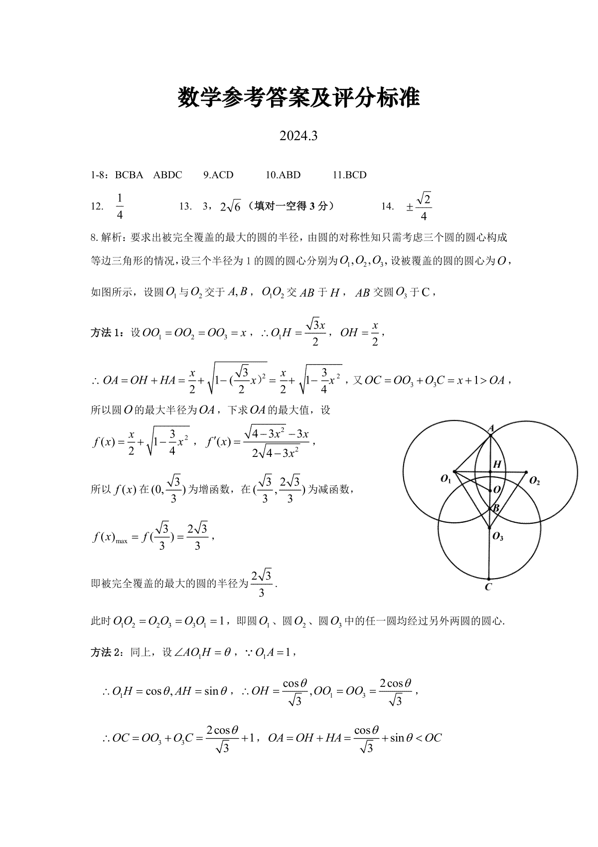 2024年湖北省七市州高三3月联合调研考试数学参考答案