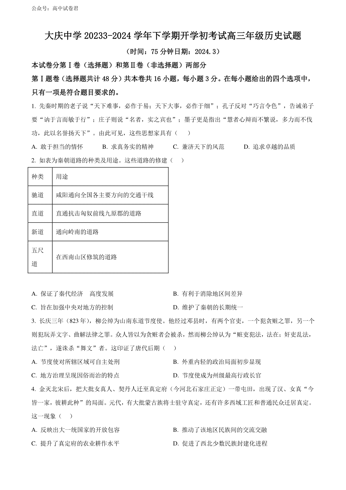 精品解析：黑龙江省大庆市大庆中学2023-2024学年高三下学期开学考试历史试题（原卷版）