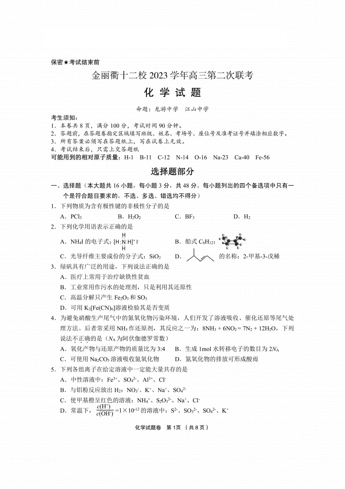 浙江省金丽衢十二校（七彩阳光联盟）2023学年高三第二次联考化学卷