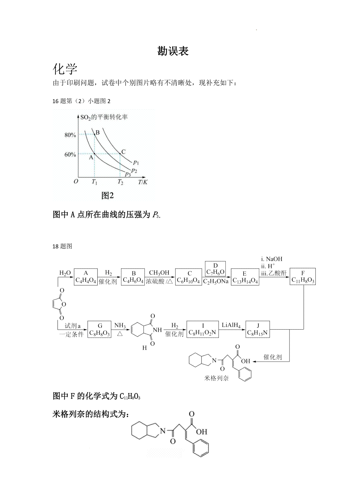 2024届江西省鹰潭市高三下学期第一次模拟考试（化学）勘误表