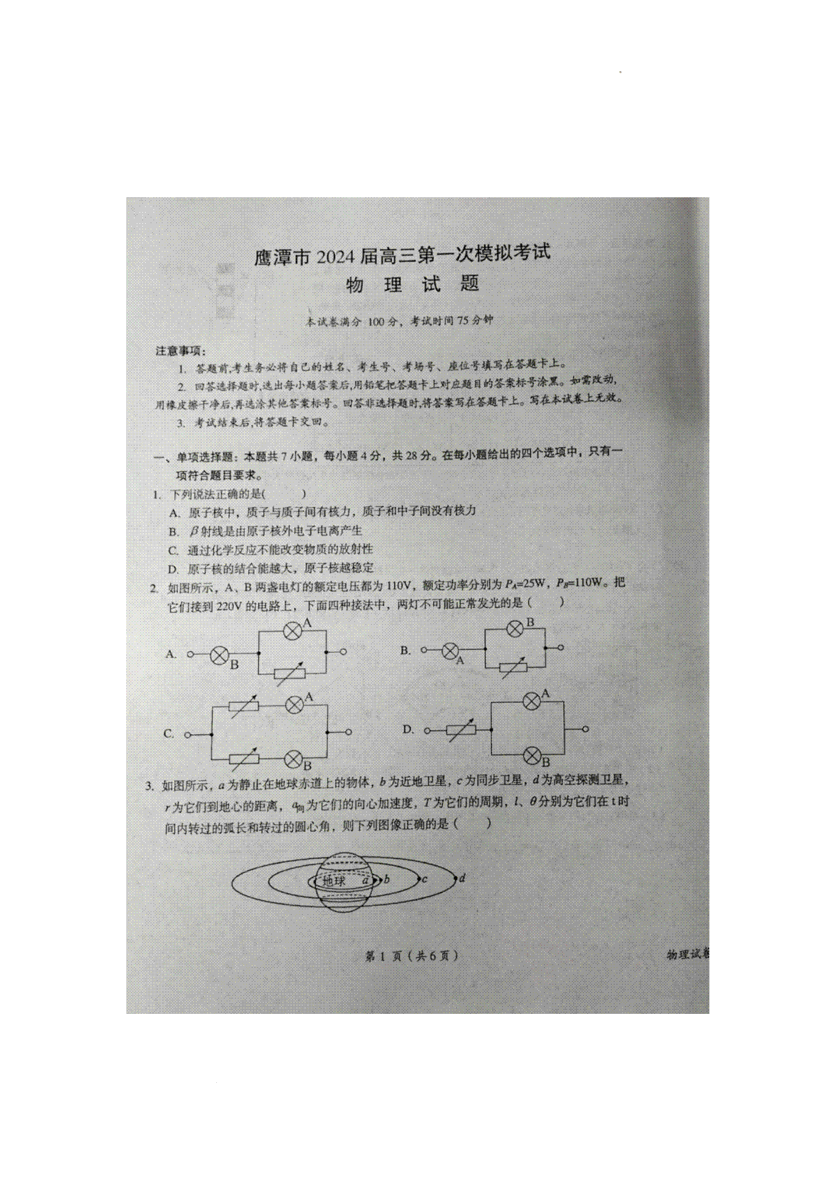 江西省鹰潭市2024届高三第一次模拟考试物理试卷