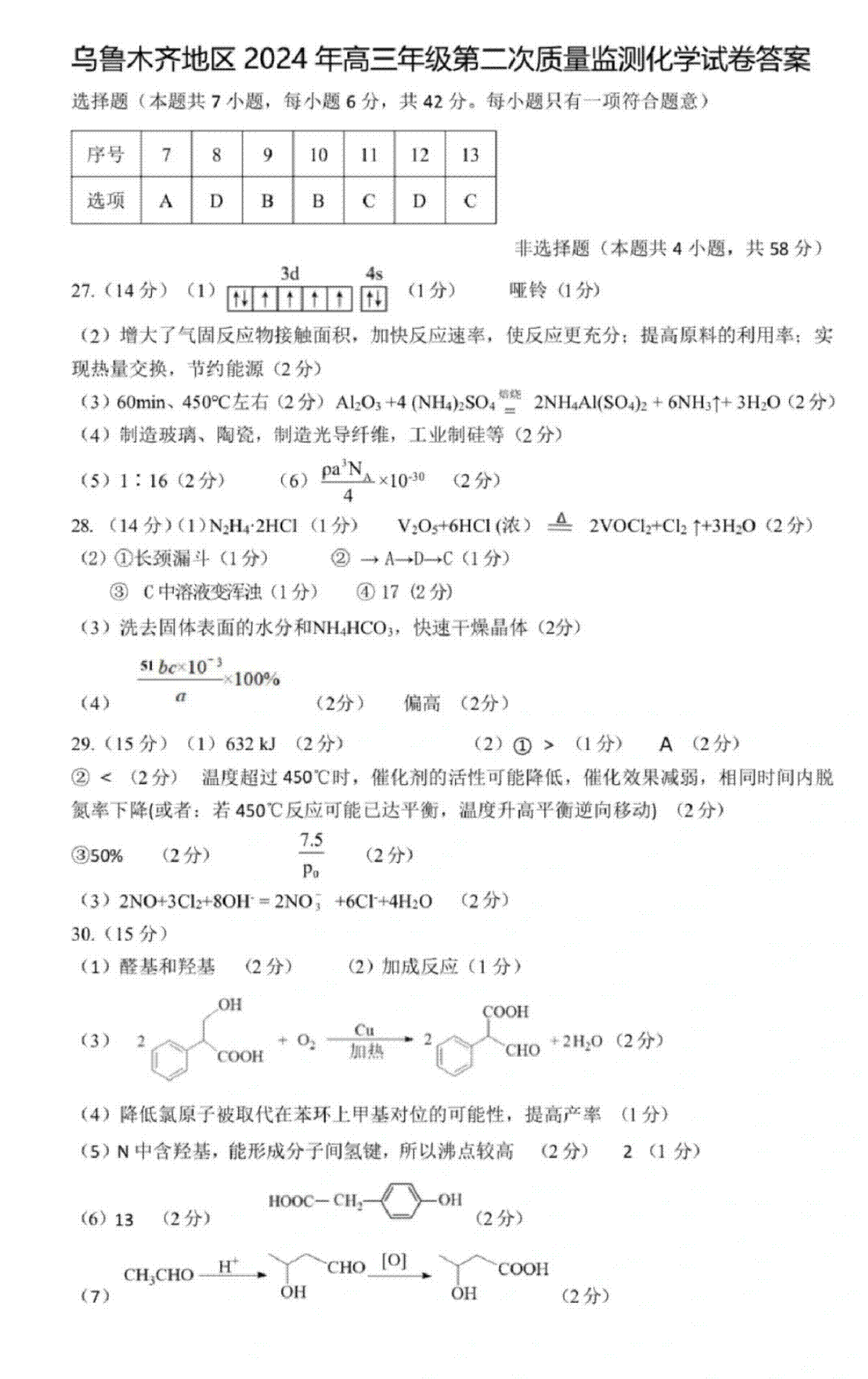 2024届新疆维吾尔自治区乌鲁木齐地区高三下学期第二次质量监测（二模）化学答案