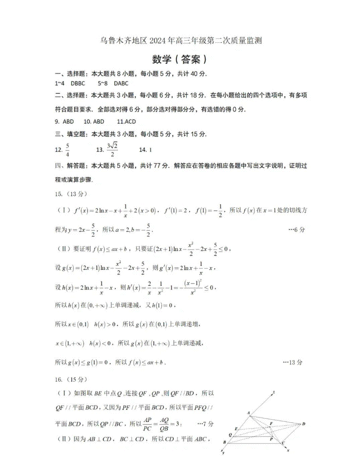 2024届新疆维吾尔自治区乌鲁木齐地区高三下学期第二次质量监测（二模）数学答案