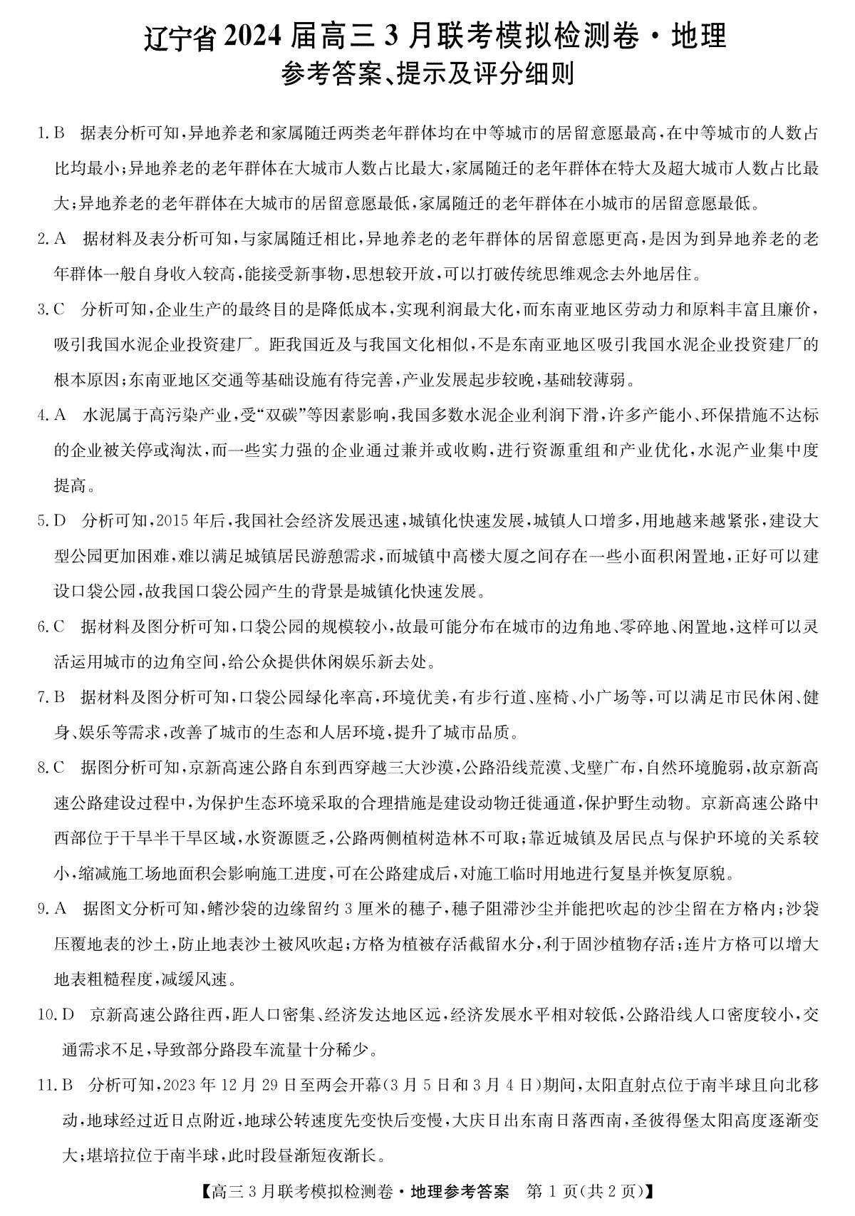 东北三省2024届高三3月联考模拟检测卷地理答案