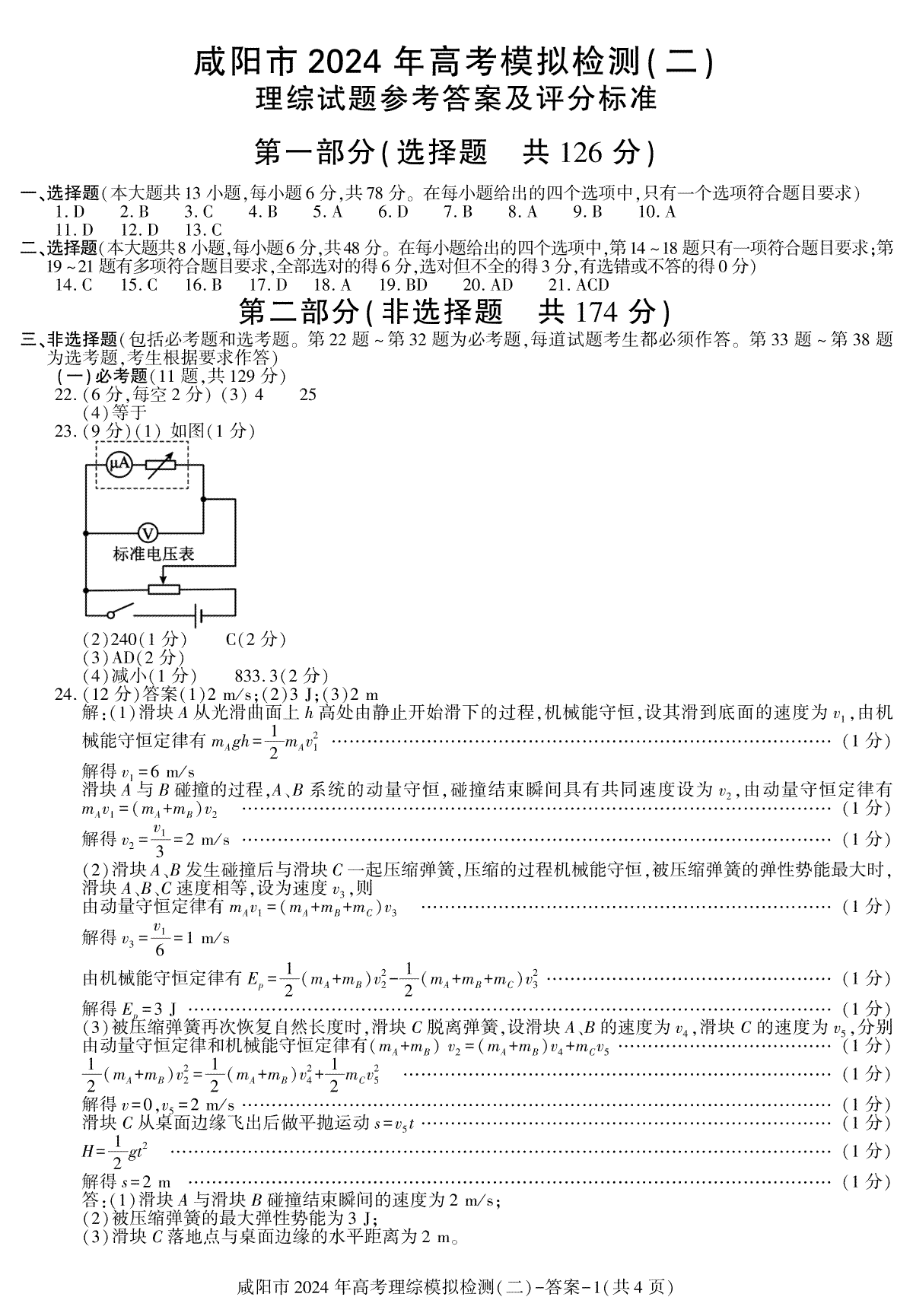 2024届陕西省咸阳市高三下学期模拟检测（二）理综