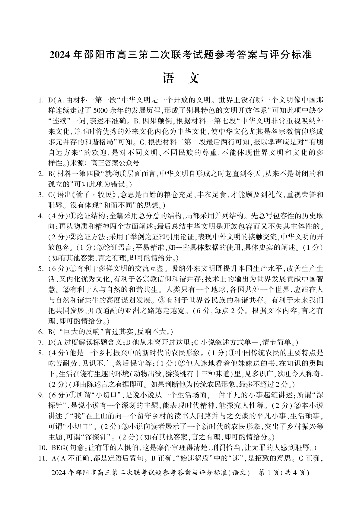 2024届湖南省邵阳市高三二联语文答案