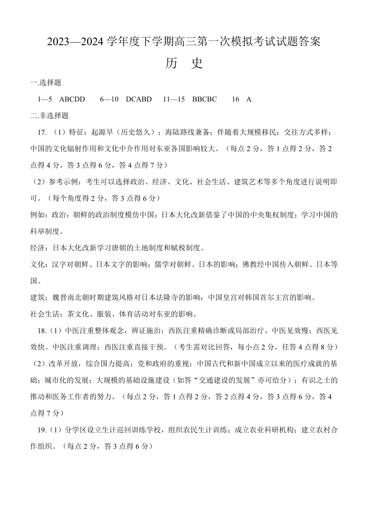 辽宁省协作校2023-2024学年高三一模历史答案定稿