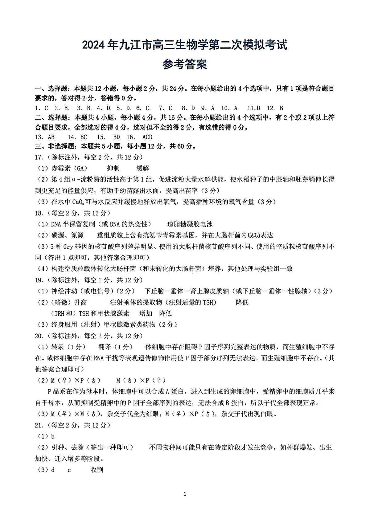2024届江西省九江市高三二模生物答案