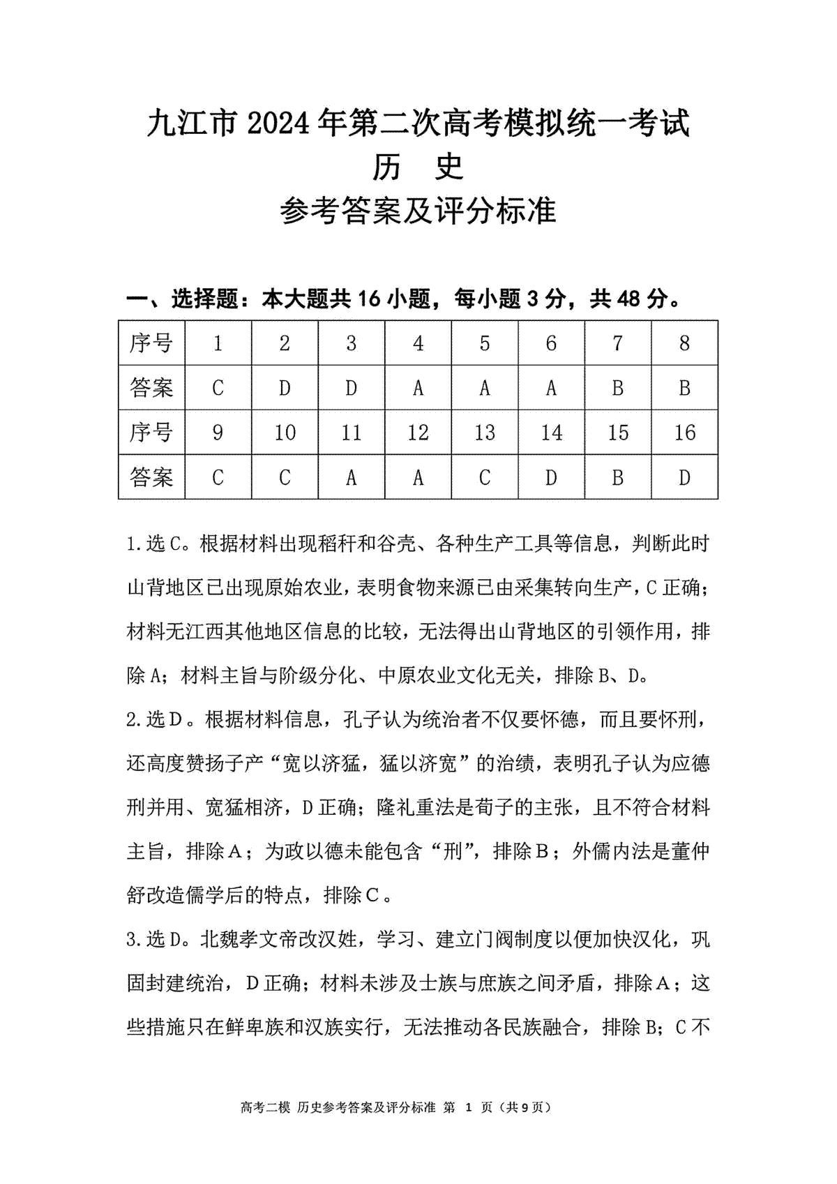 2024届江西省九江市高三二模历史答案