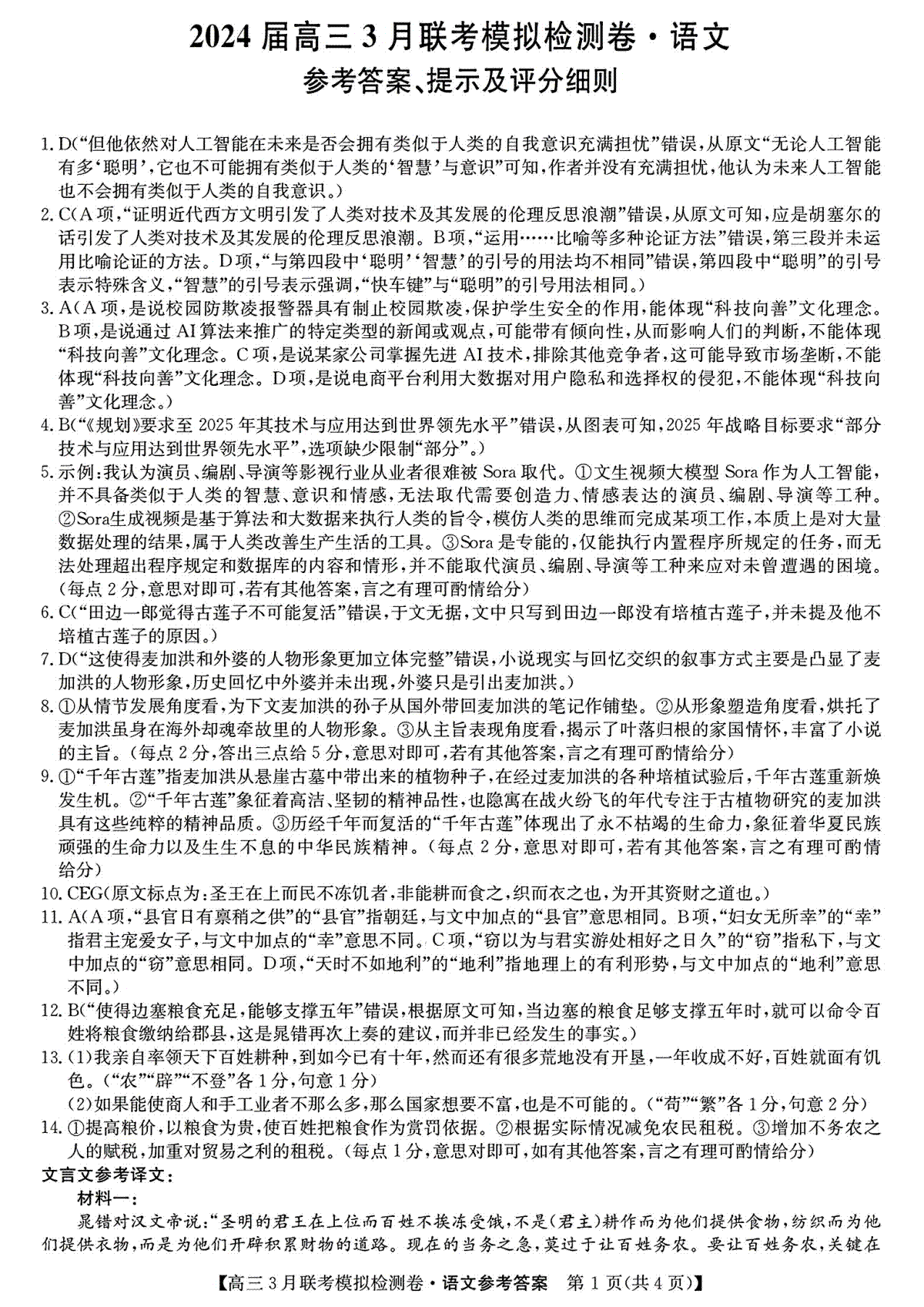 2024届东三省高三3月联考语文答案