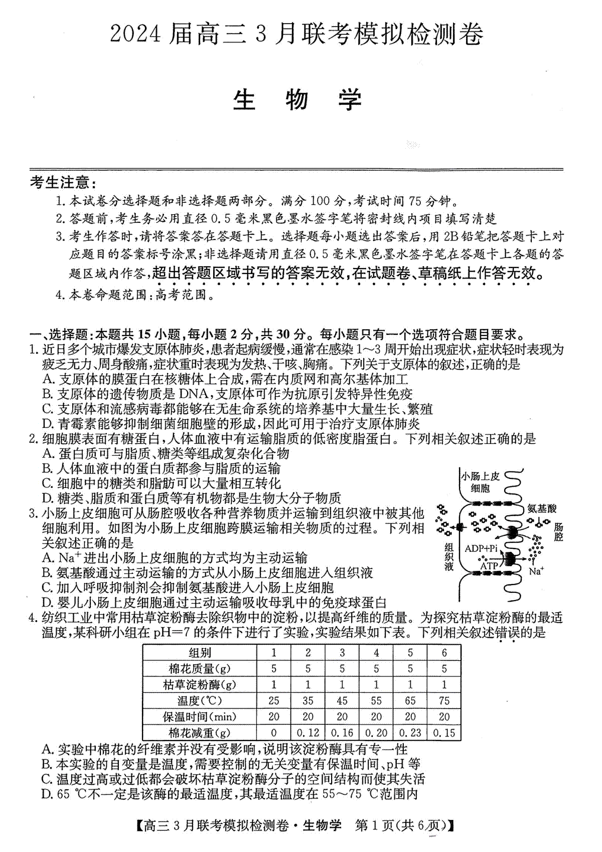 2024届东三省高三3月联考生物
