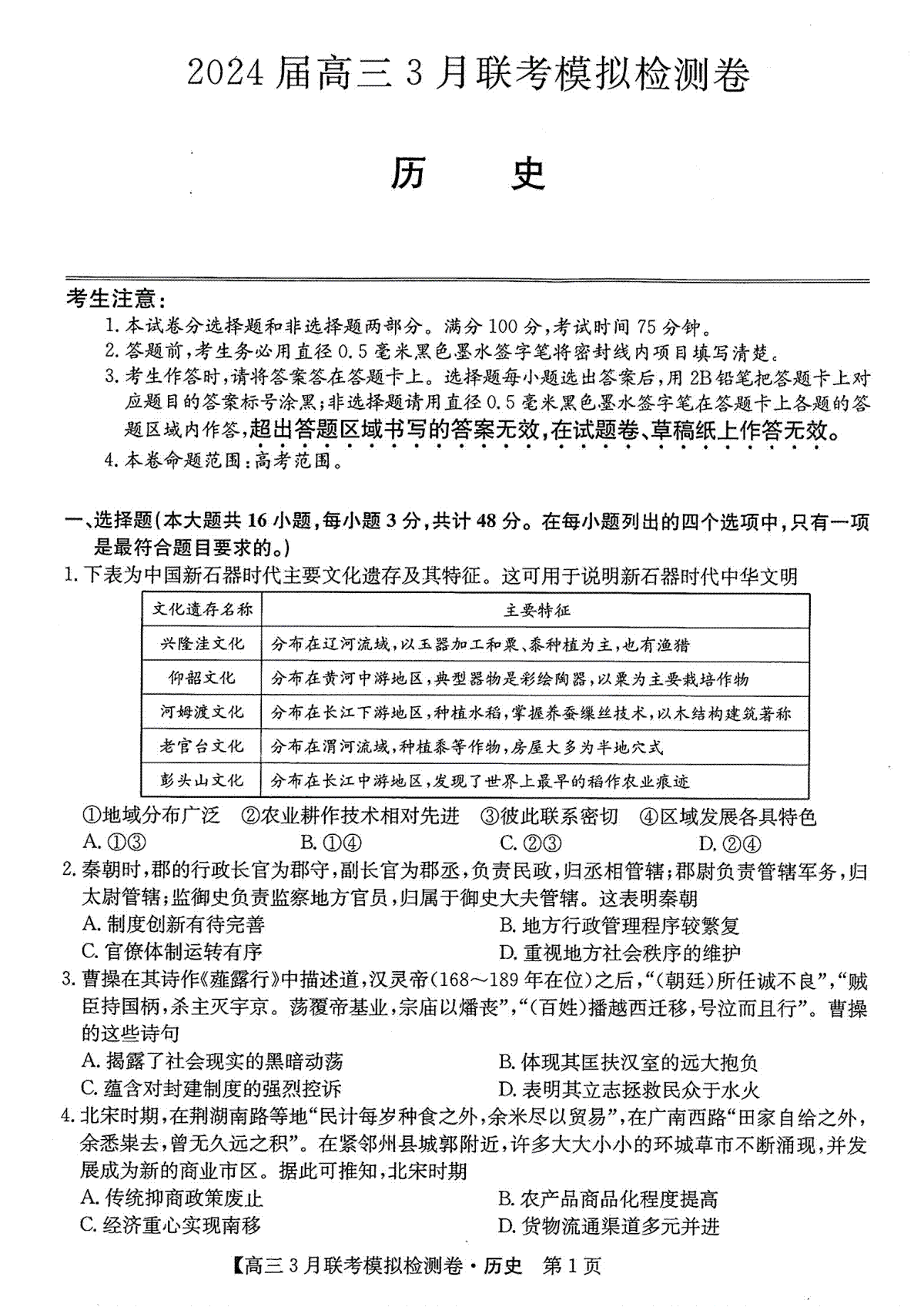 2024届东三省高三3月联考历史