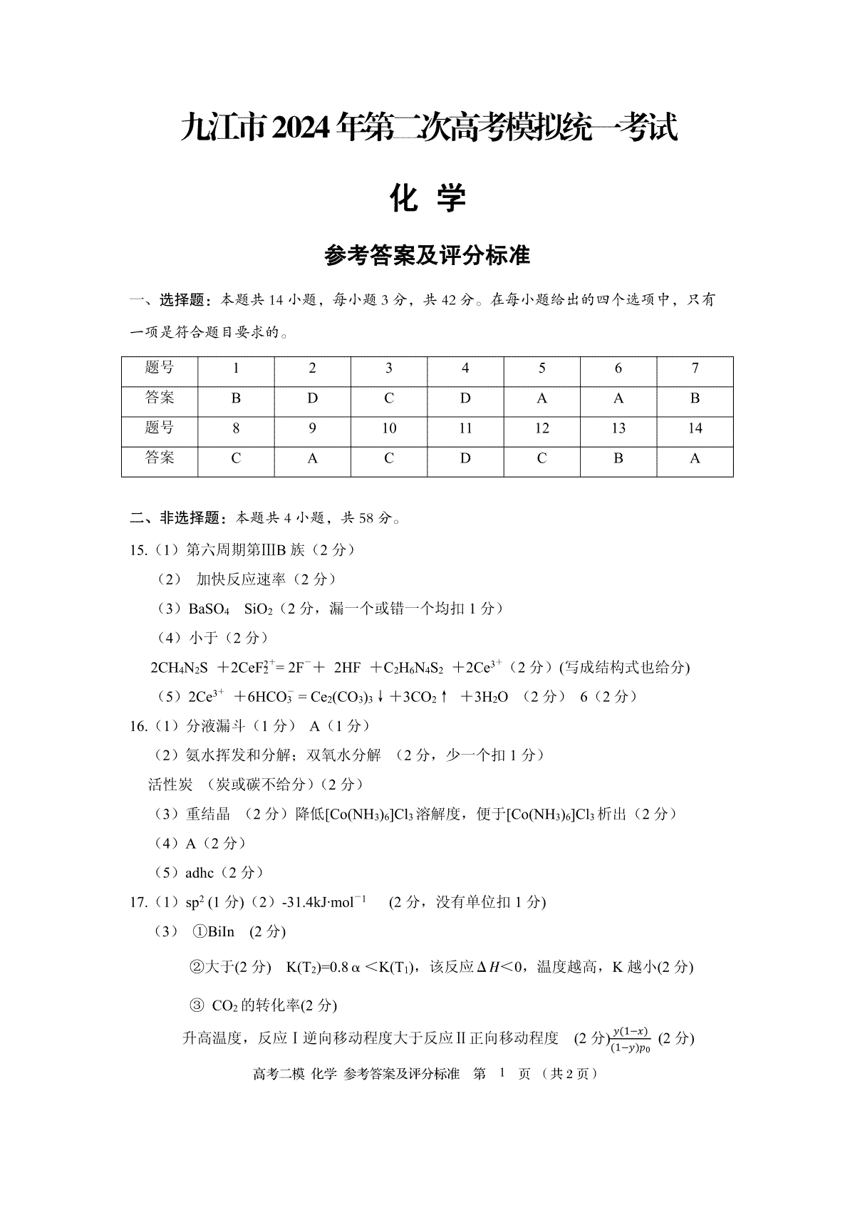 2024届江西省九江市高三二模化学二模答案