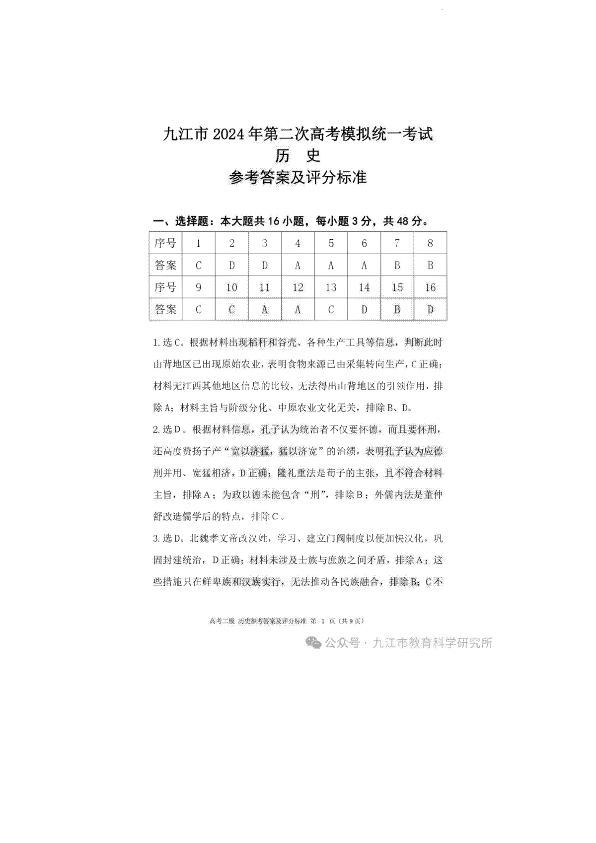 2024届江西省九江市高三二模历史答案