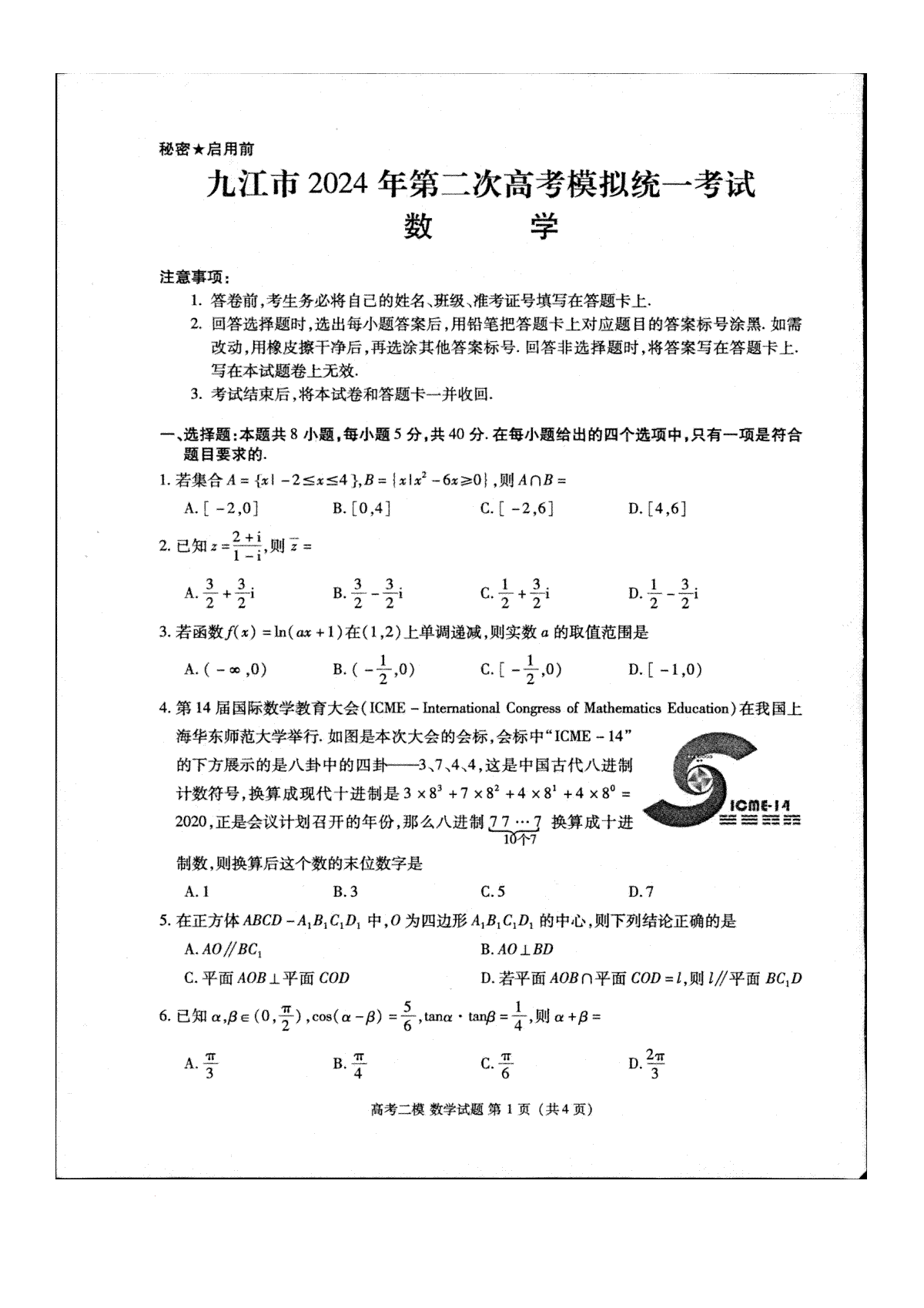江西省九江市2024年第二次高考模拟统一考试数学