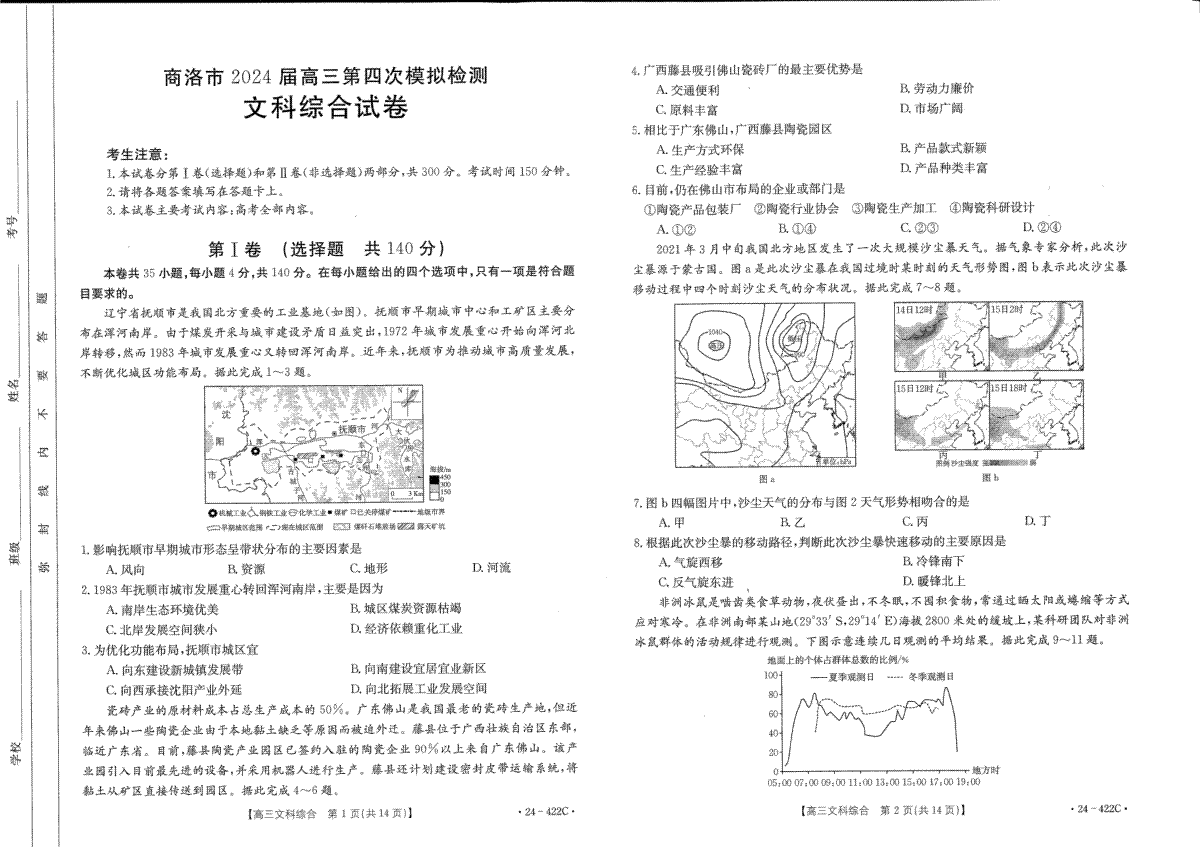 陕西省商洛市2024届高三第四次模拟检测文综