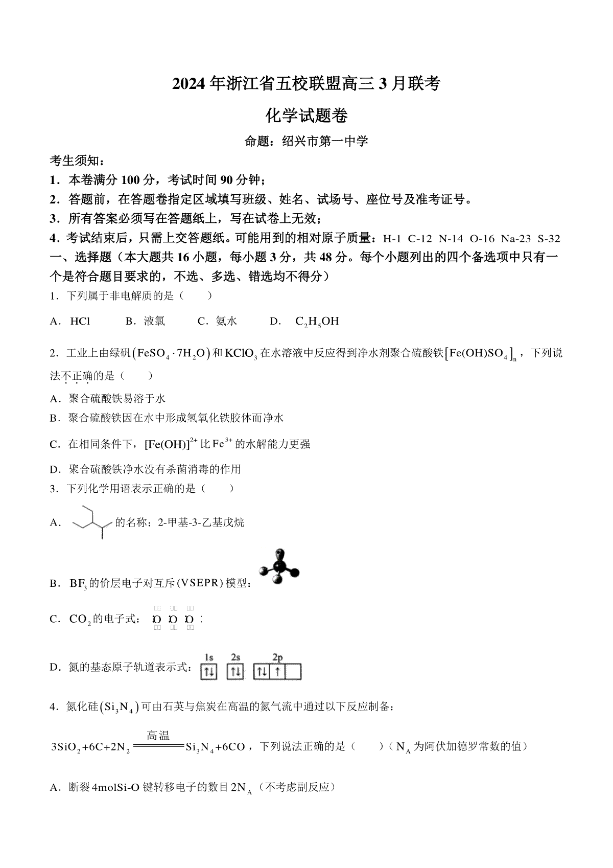 浙江省五校联盟2023-2024学年高三下学期3月联考化学试卷