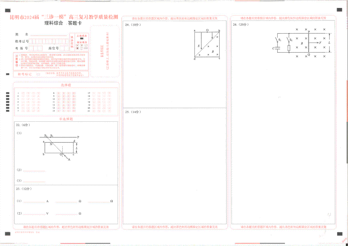 2024届云南省昆明市高三下学期“三诊一模”教学质量检测（二模）理综答题卡