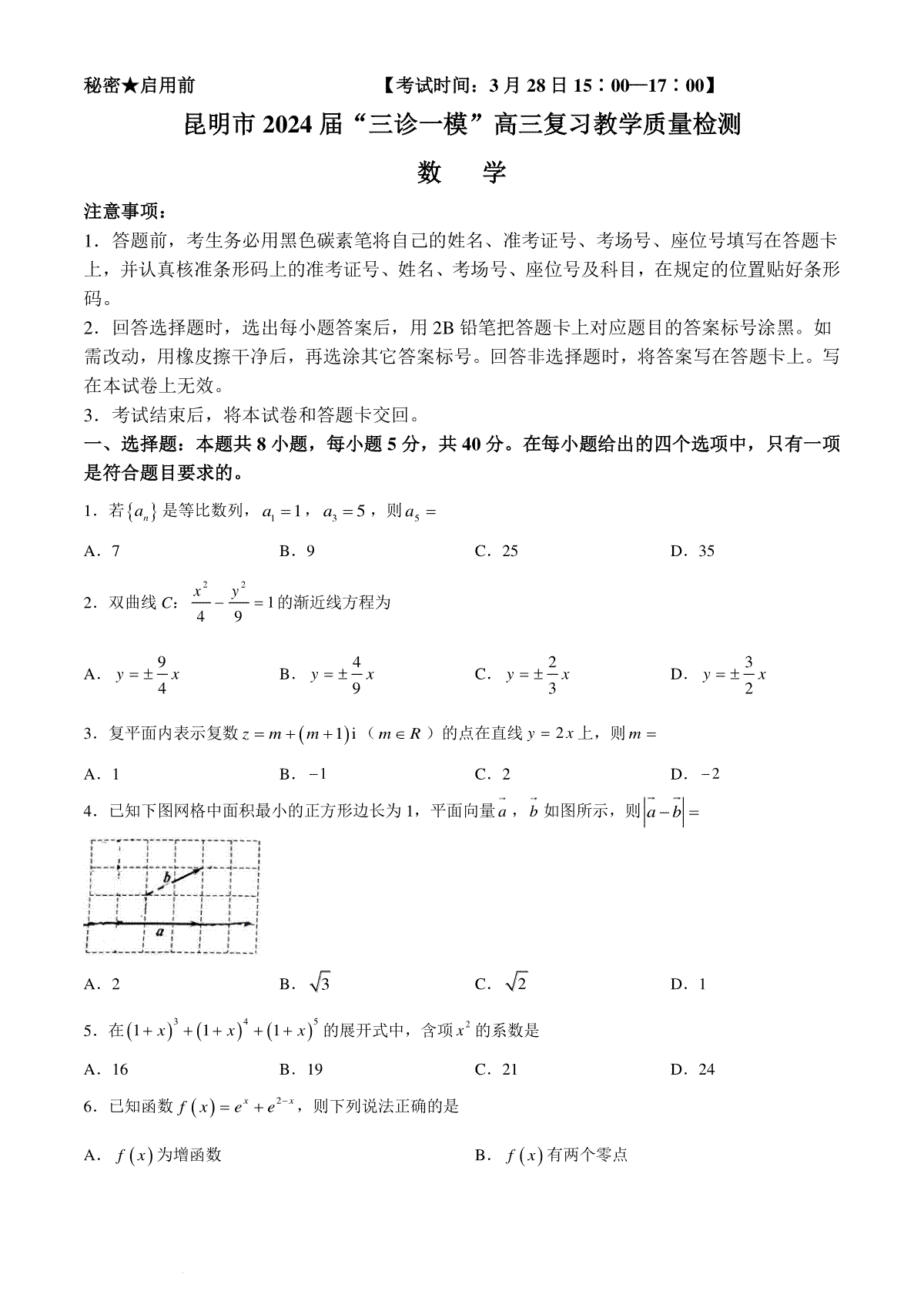 云南省昆明市2024届”三诊一模“高三复习教学质量检测数学试题