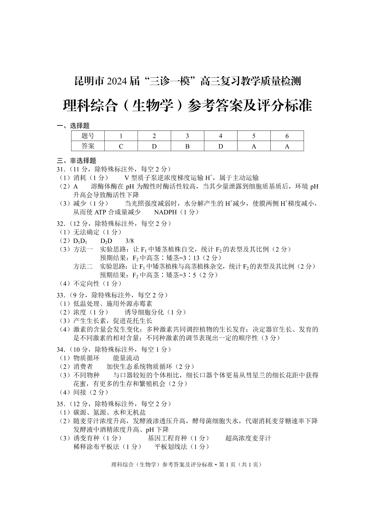 2024届云南省昆明市高三下学期“三诊一模”教学质量检测（二模）生物学答案
