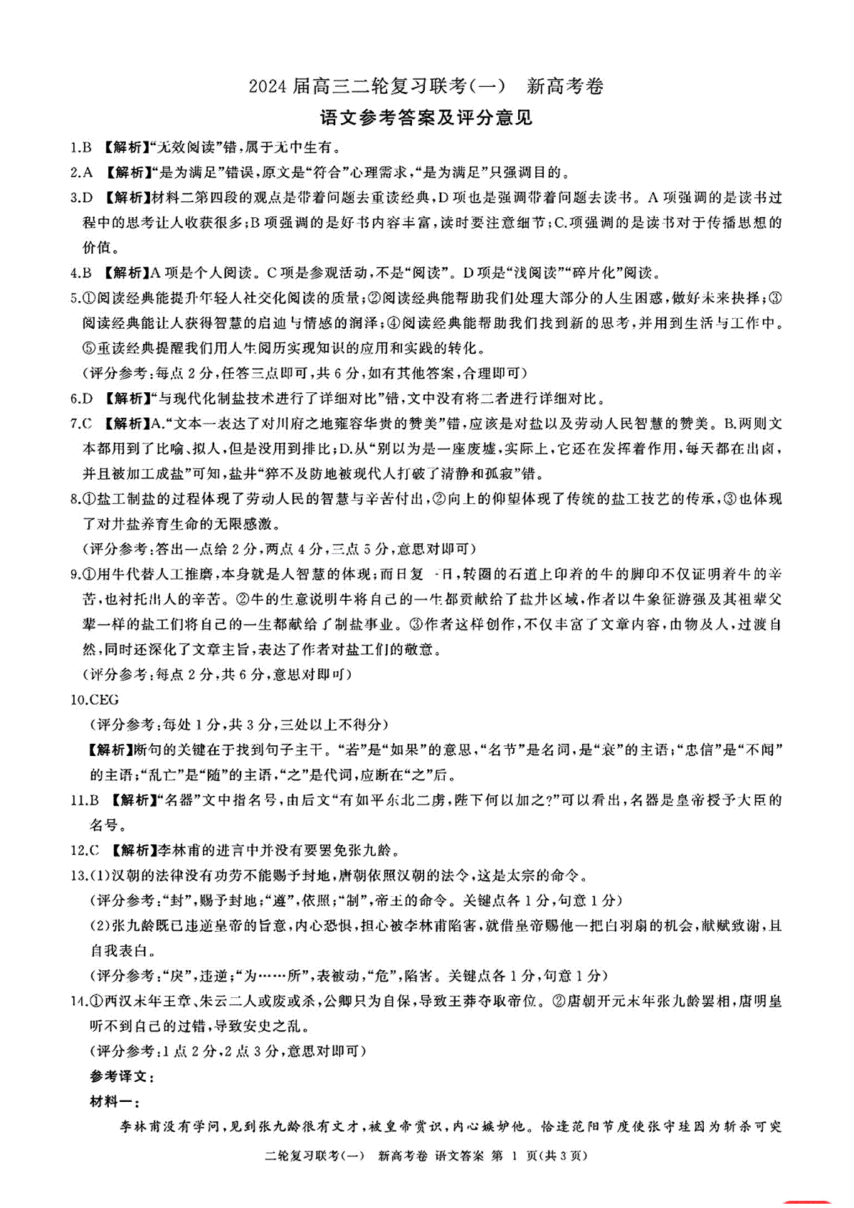 百师联盟2024届高三下学期二轮复习联考（一）语文参考答案及评分意见