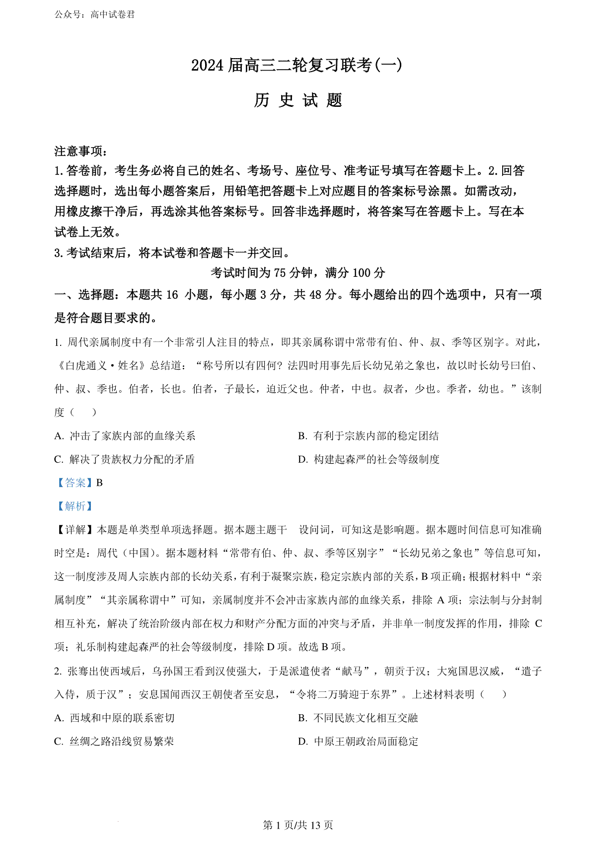 精品解析：2024届广东省部分学校高三下学期二轮复习联考（二模）历史试题（解析版）