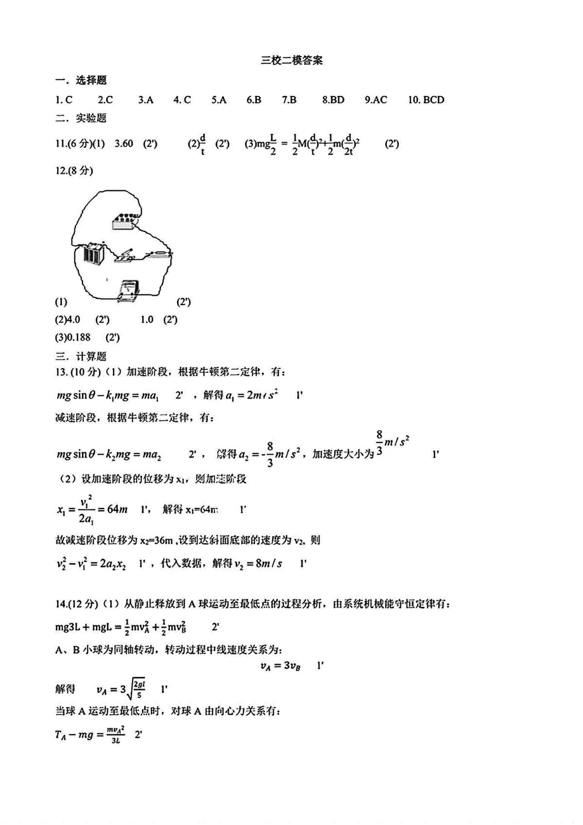 2024届东北三省三校高三下学期二模考试物理答案