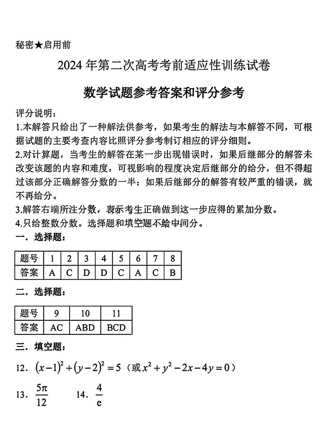 临汾市2024届高三下学期考前适应性训练考试（二）数学答案