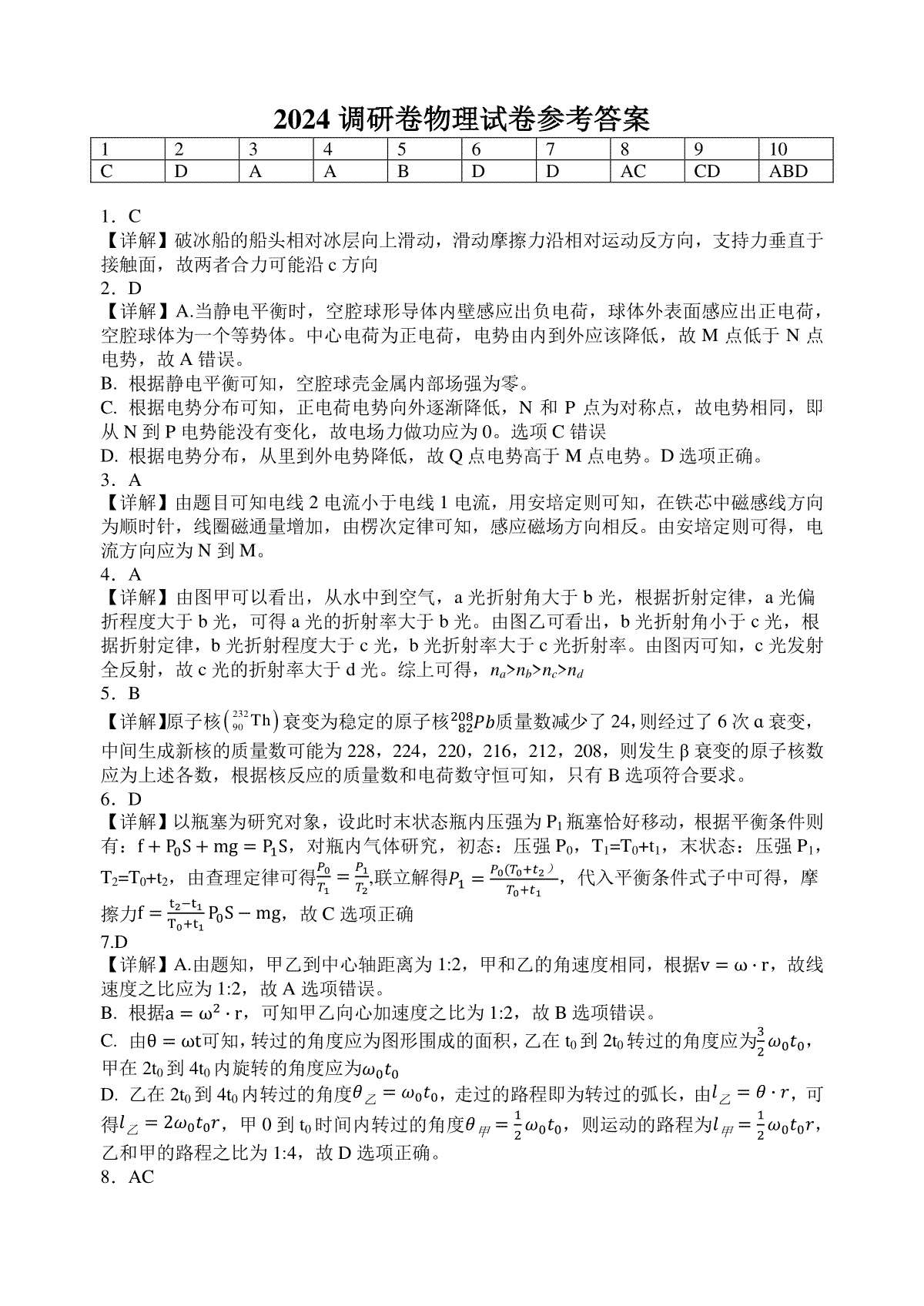2024物理调研卷参考答案 (最终修订)