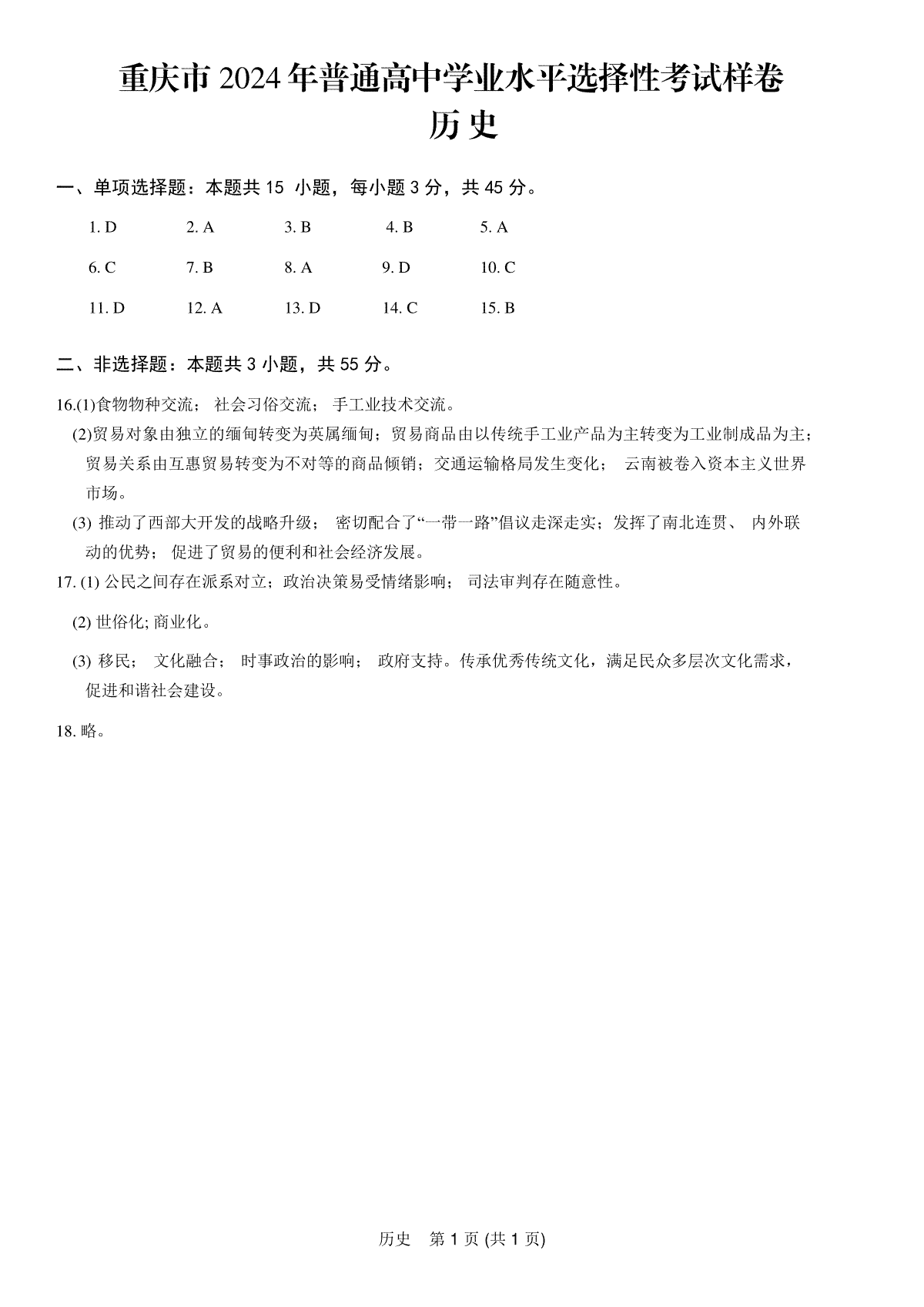重庆市2024高考副科题型变化3月抽样统测考试历史参考答案