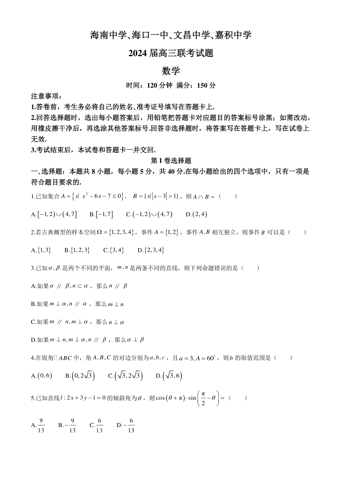 海南省四校（海南中学、海口一中、文昌中学、嘉积中学）2024届高三下学期一模试题 数学 Word版含