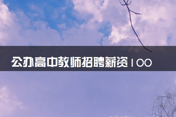 公办高中教师招聘薪资1000以下 具体怎么回事