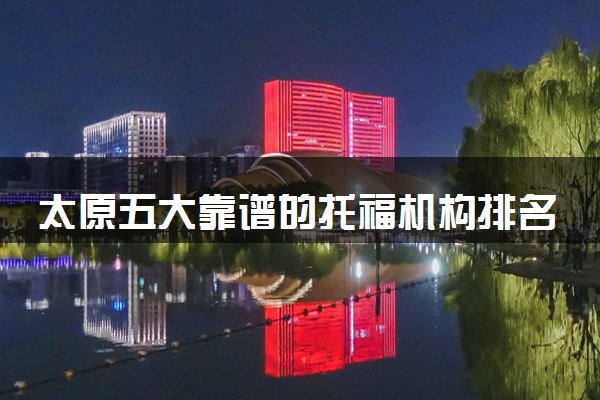 太原五大靠谱的托福机构排名一览
