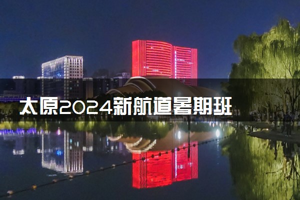 太原2024新航道暑期班