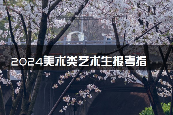 2024美术类艺术生报考指南 有什么志愿填报技巧
