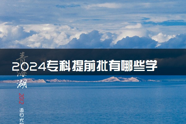 2024专科提前批有哪些学校和专业 什么学校好